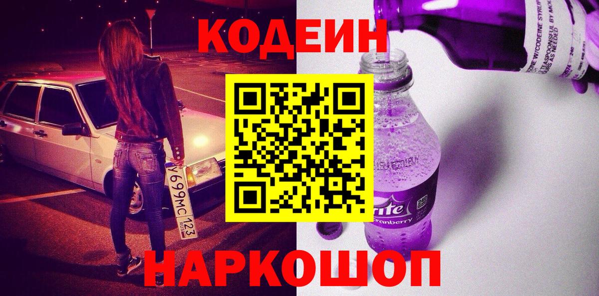 Codein напиток Lean (лин)  Кодеин напиток Lean (лин)  Артём  Вход с VPN 